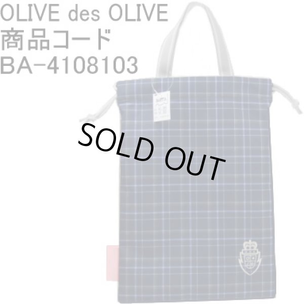 画像1: OLIVE des OLIVE パローラ 巾着バッグS ネイビー 